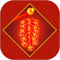 手机电子鞭炮app v2.5