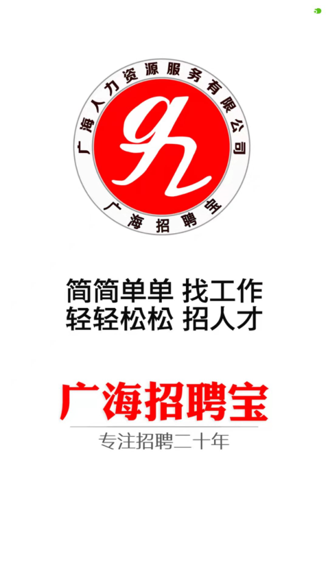 廣海招聘寶