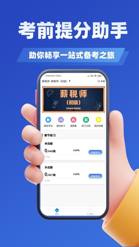 薪税师考试学知题官网版v2.0 3