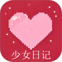 少女日记手机版 v1.1