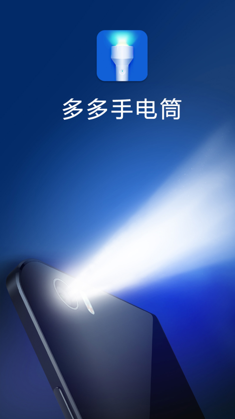 多多手電筒APP