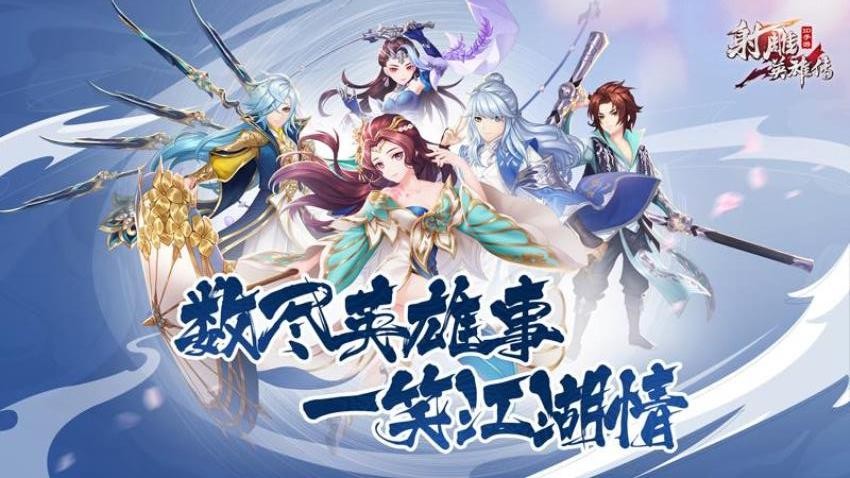射雕英雄传3D游戏v3.1.0 3