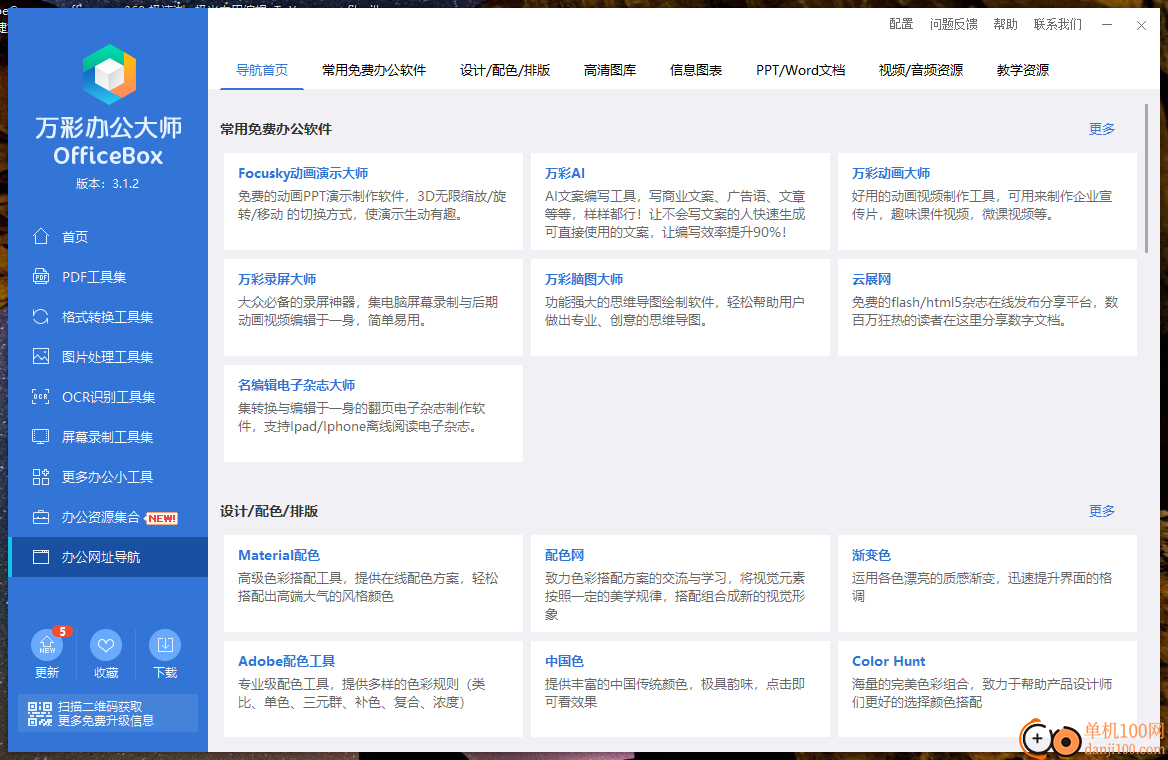 萬彩辦公大師(OfficeBox)