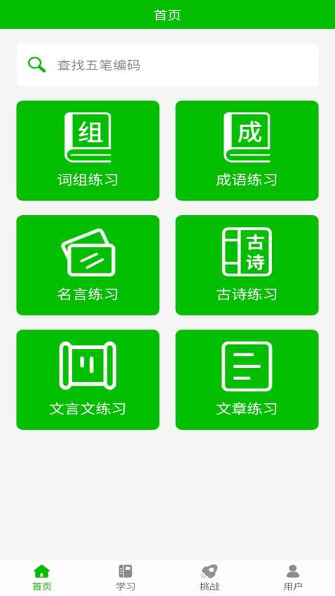 五笔打字练习appv2.4(2)