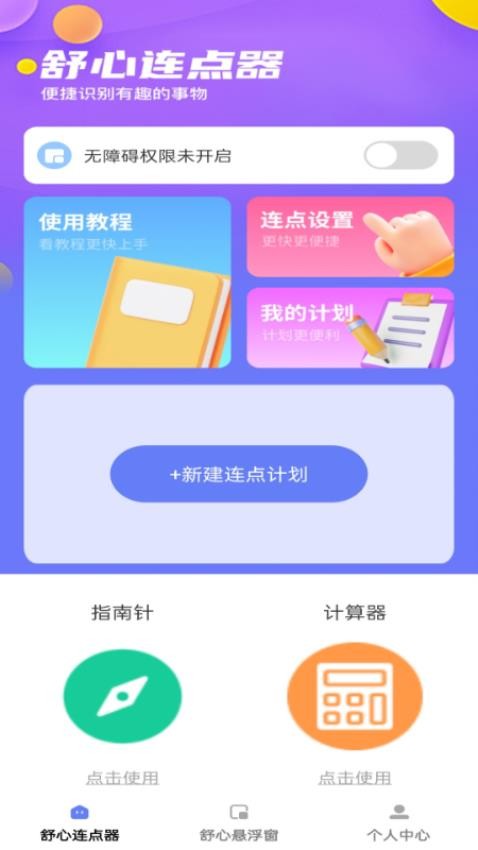 舒心点点宝官方版v1.0.0 4