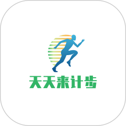 天天来计步app