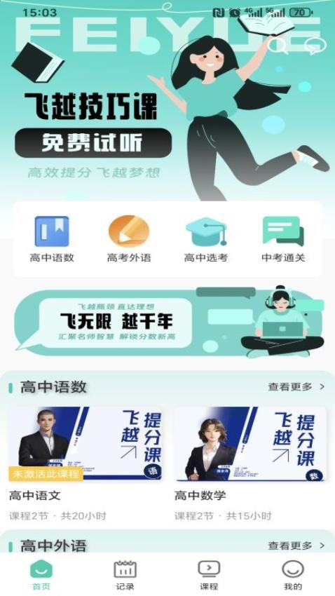 飞越提分课最新版