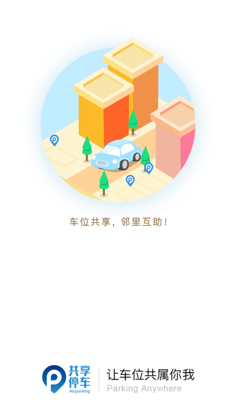 共享停车软件v4.5.2 2