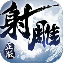 射雕英雄传3D游戏