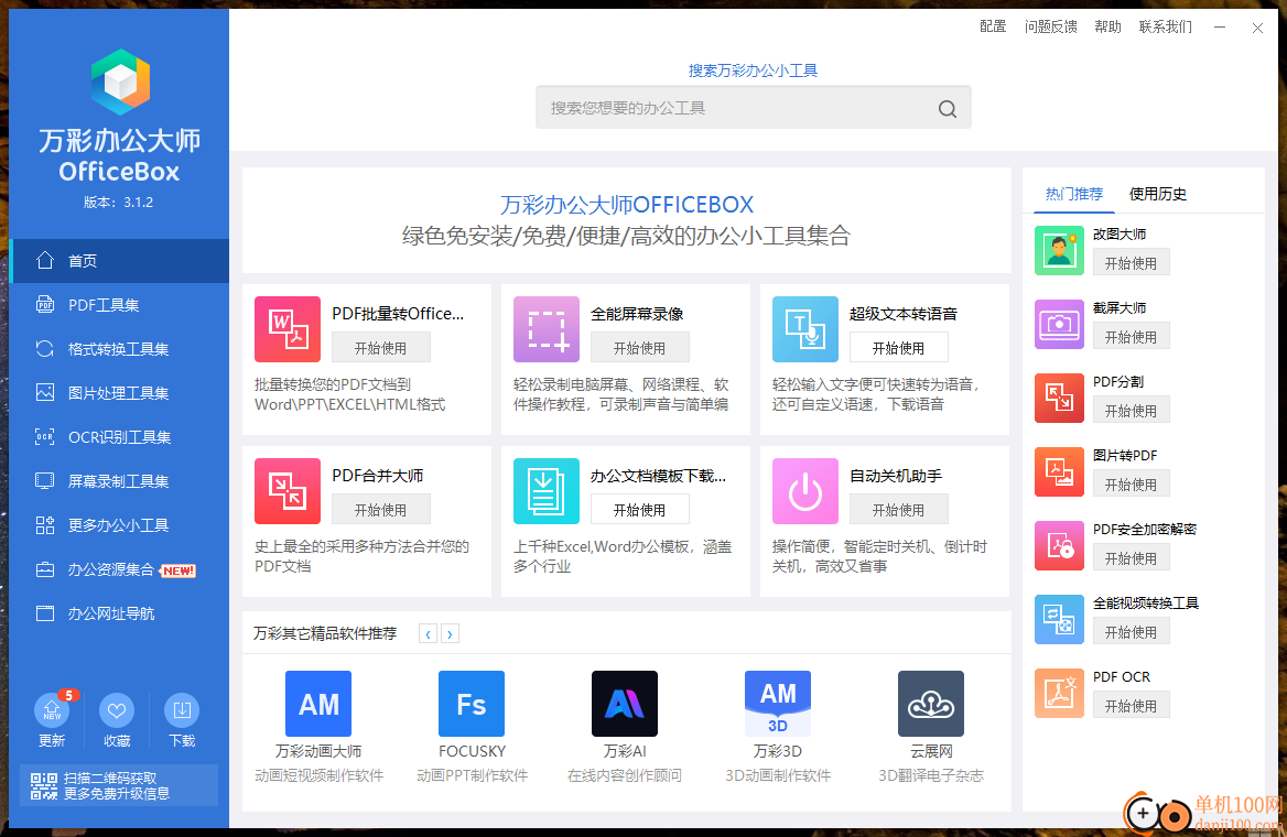 萬彩辦公大師(OfficeBox)