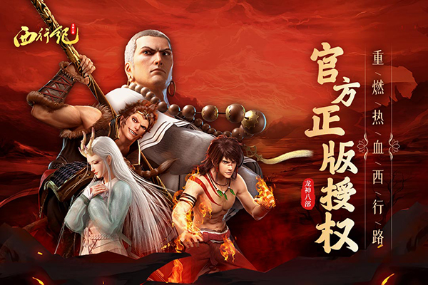 龙神八部之西行纪游戏(1)
