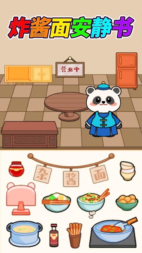 杂酱面安静书游戏v1.0 2
