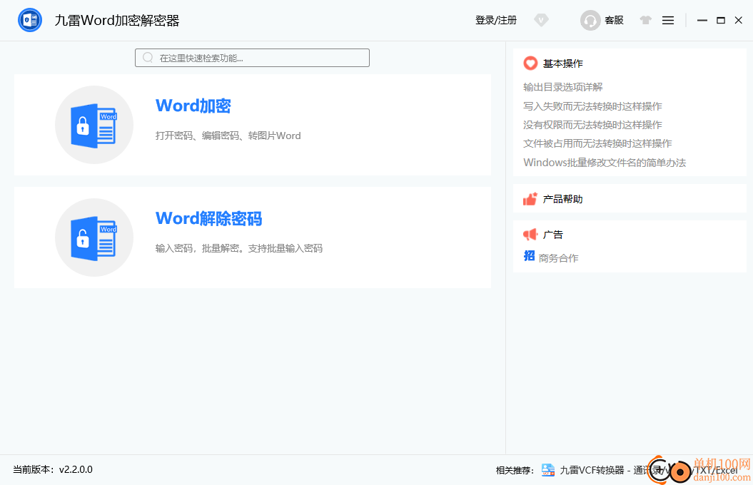 九雷Word加密解密器