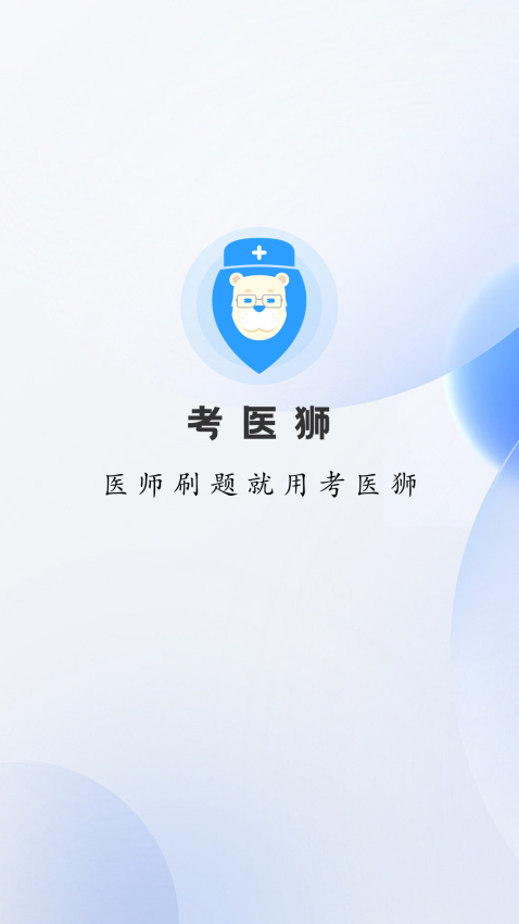 考醫獅軟件