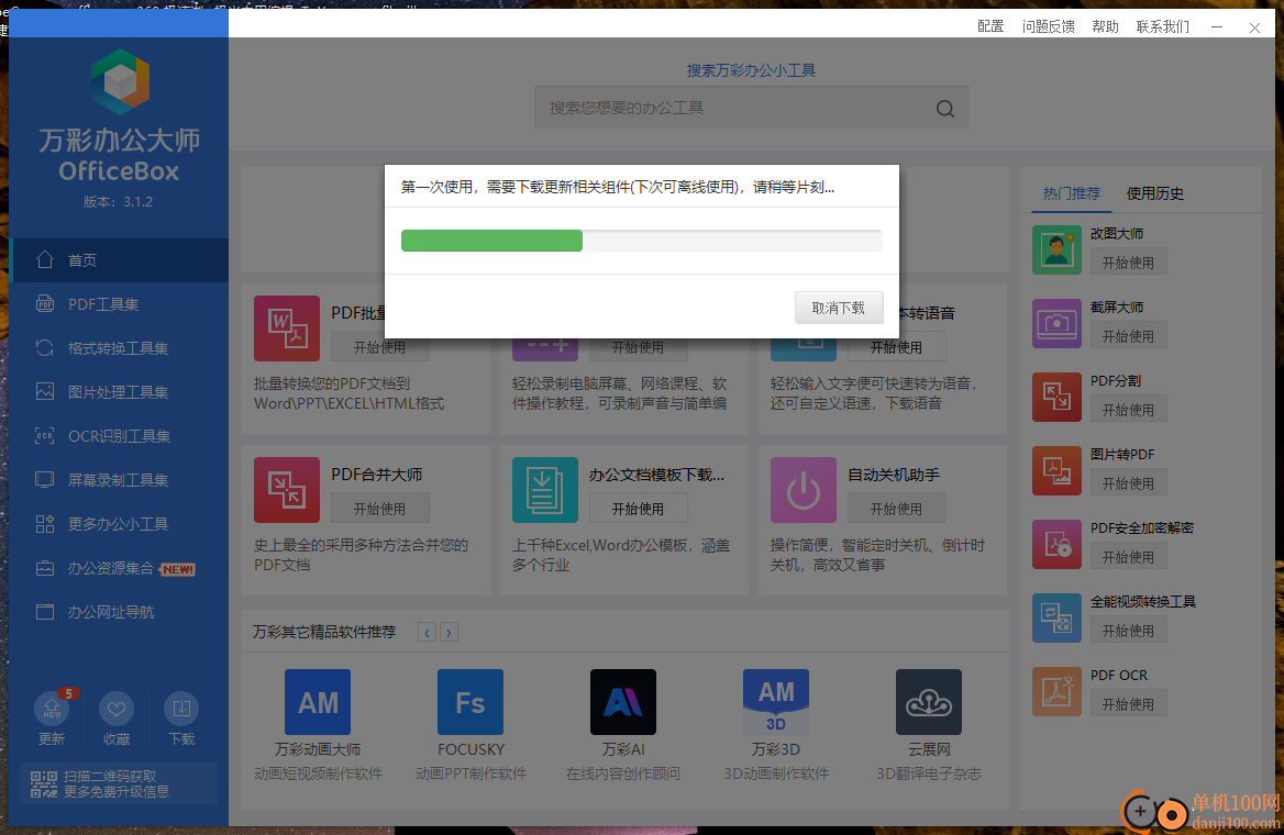 萬彩辦公大師(OfficeBox)