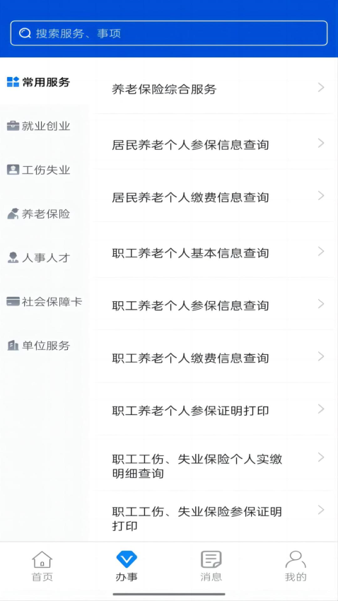 西安人社通手機(jī)appv4.3.0 3