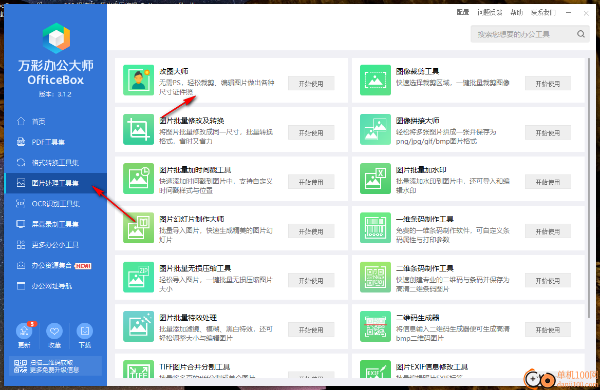 萬彩辦公大師(OfficeBox)