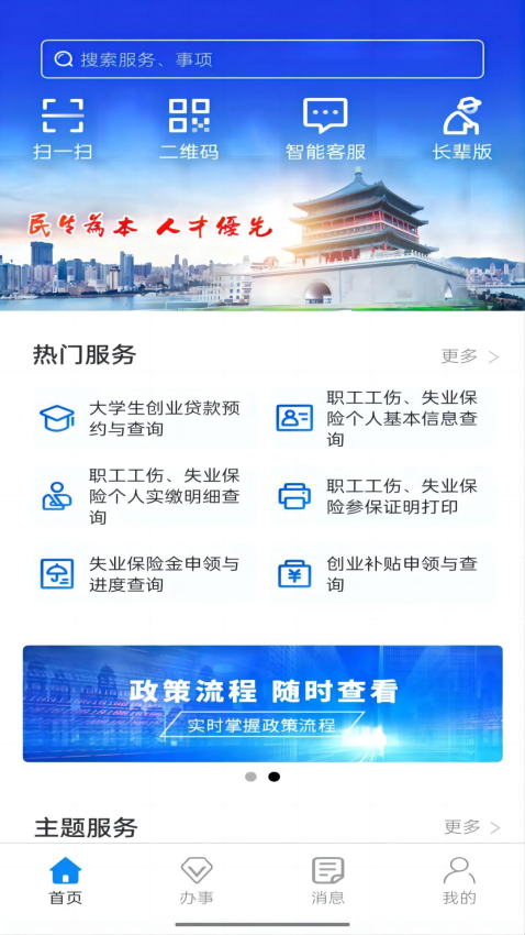 西安人社通手機(jī)app