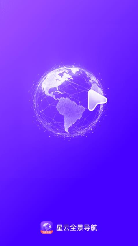 星云全景导航官网版v1.0.0(4)