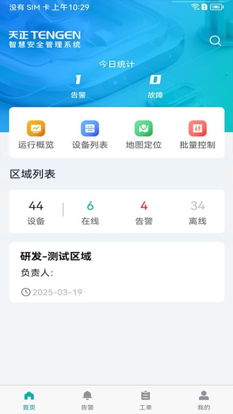 天易盾电安智控官网版v1.1.8(4)