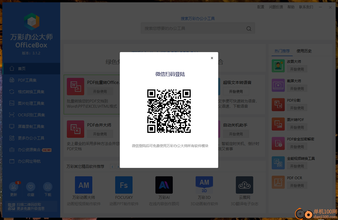 萬彩辦公大師(OfficeBox)