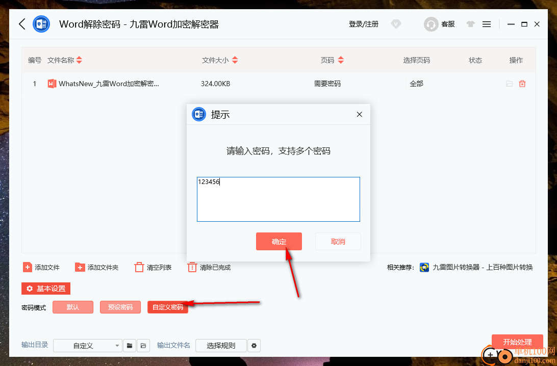 九雷Word加密解密器