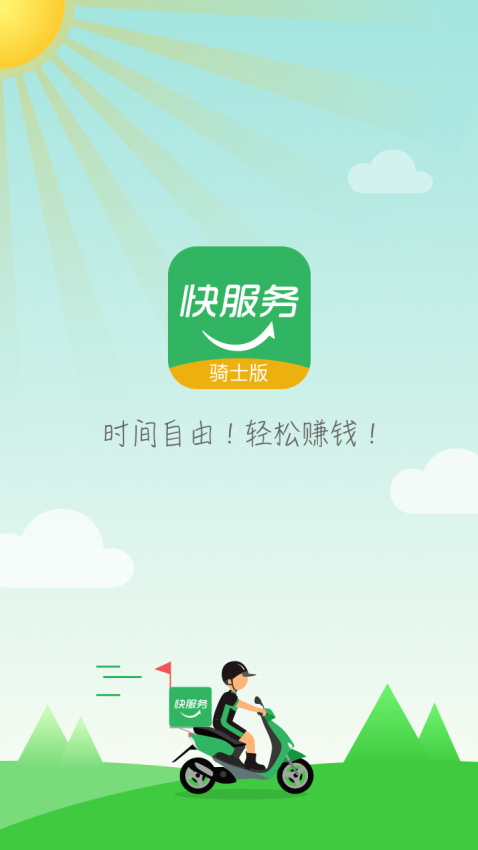 快服务跑腿骑士版最新版v2.6.4.3(2)