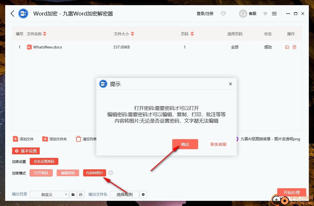 九雷Word加密解密器
