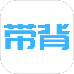 帶背(語音背書軟件) v5.2.0
