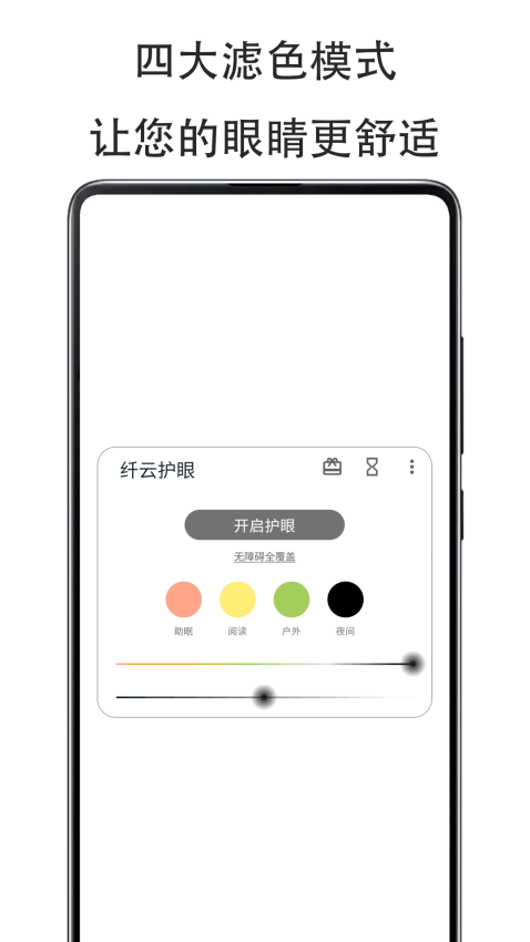 纖云護(hù)眼官方版v2.5.0801 3