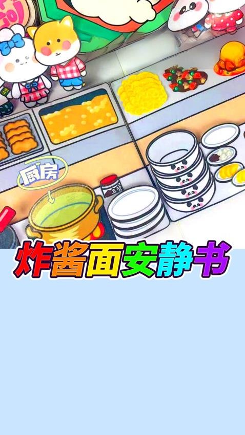 杂酱面安静书游戏v1.0 1