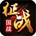 新征战手游 v2.6.67