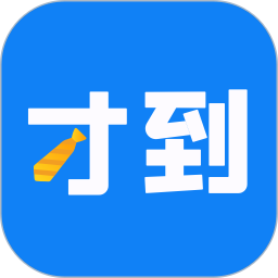才到云办公系统 v3.8.2