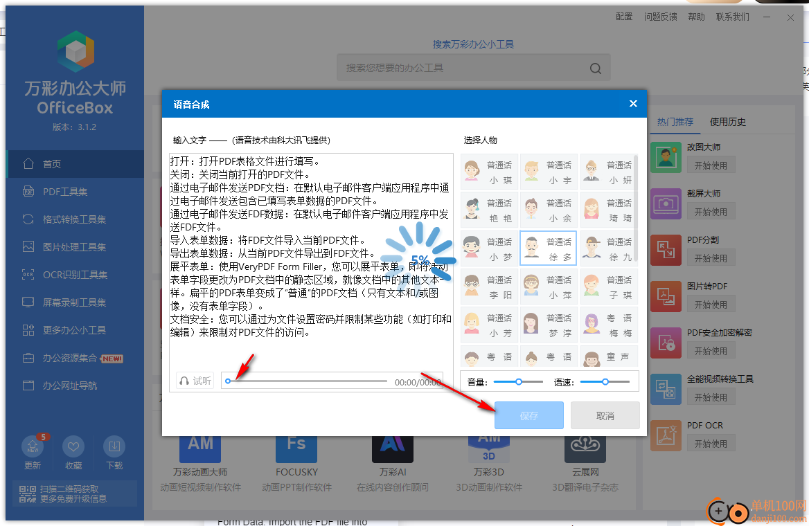 萬彩辦公大師(OfficeBox)