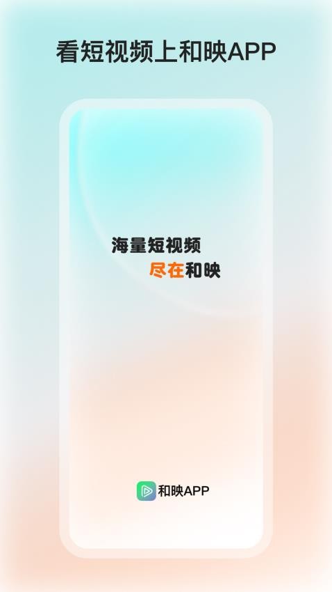 和映剧场官网版v1.0.9(5)