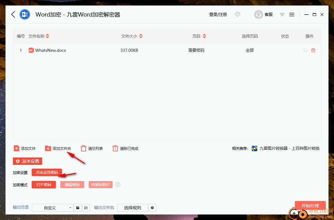 九雷Word加密解密器