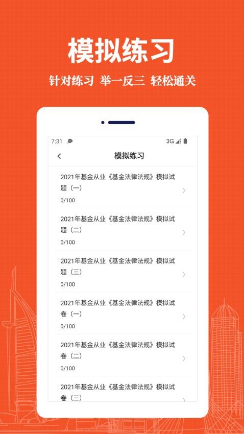 基金从业资格易题库手机版v3.0.0 4