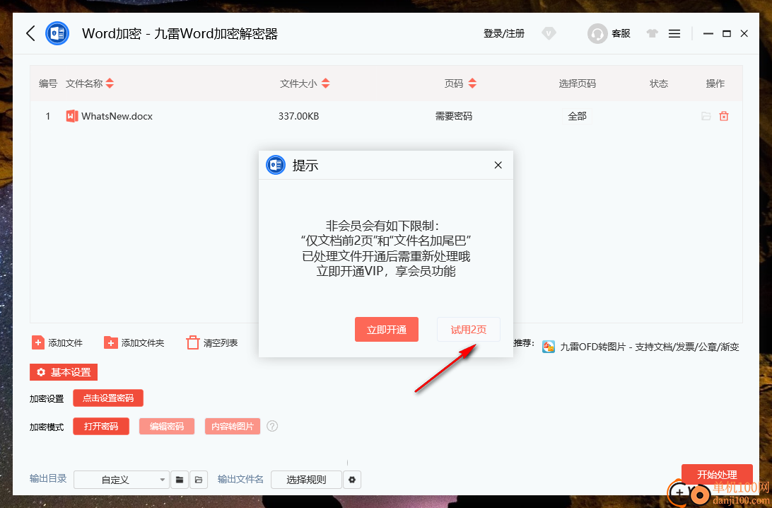 九雷Word加密解密器