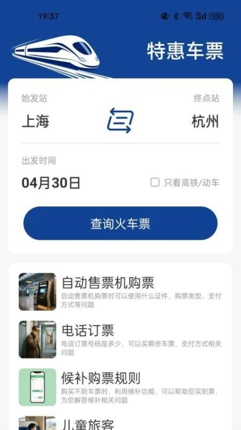 -火车票高铁查询最新版v1.5.2.9(4)