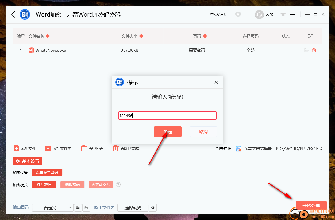 九雷Word加密解密器