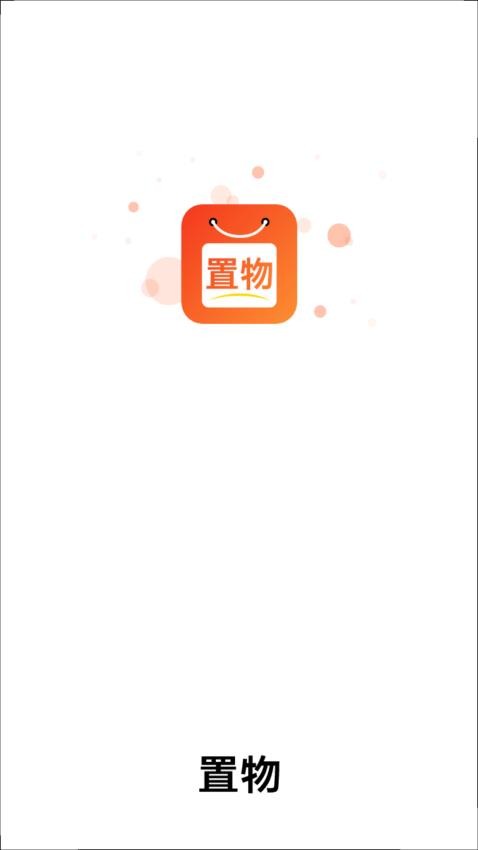 置物官方版v1.1.3(1)