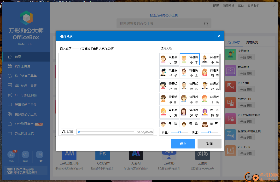 萬彩辦公大師(OfficeBox)