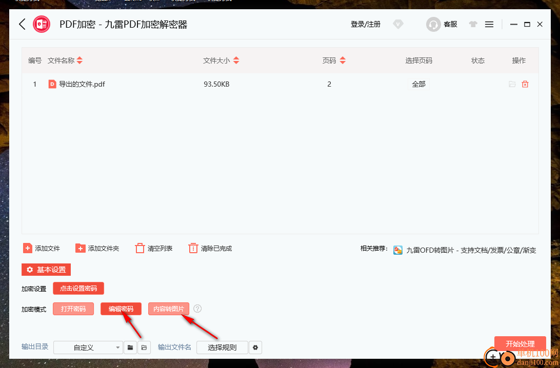 九雷PDF加密解密器