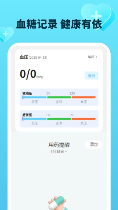 平安血压血糖宝手机版v1.0.0 2