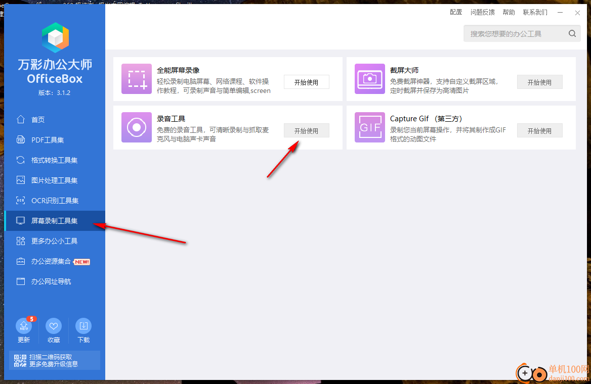 萬彩辦公大師(OfficeBox)