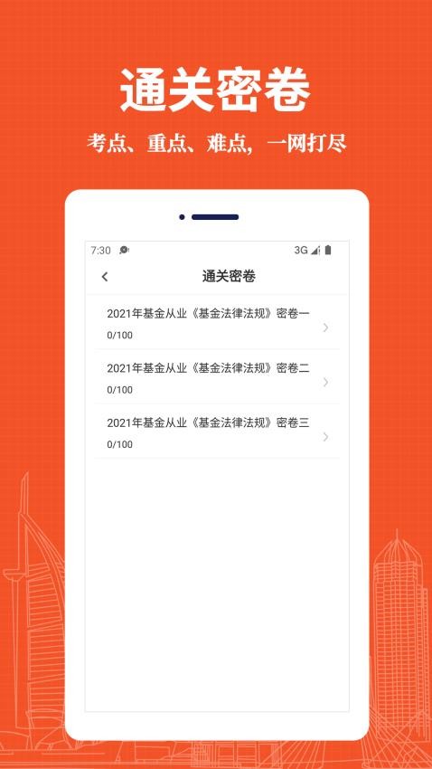 基金从业资格易题库手机版v3.0.0 2