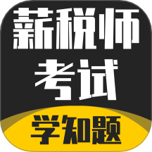 薪税师考试学知题官网版