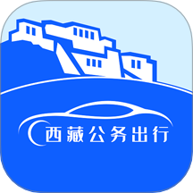 西藏公务出行最新版