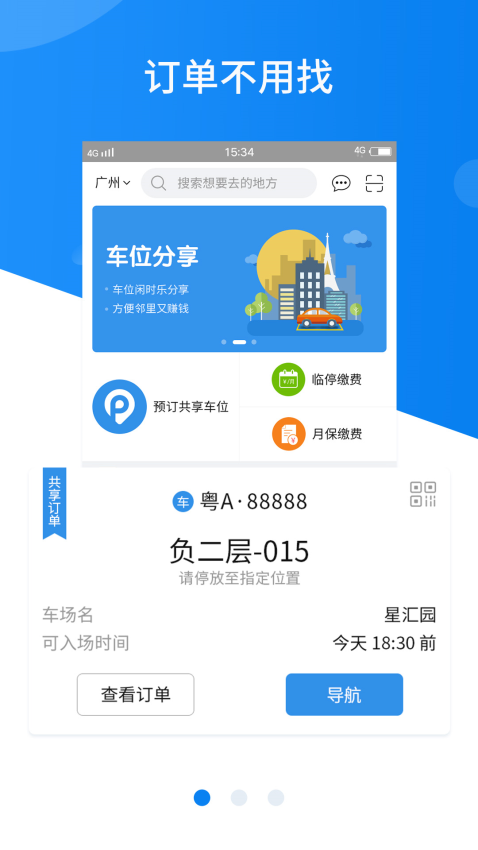 共享停车软件v4.5.2 3
