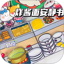 杂酱面安静书游戏 v1.0